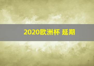 2020欧洲杯 延期